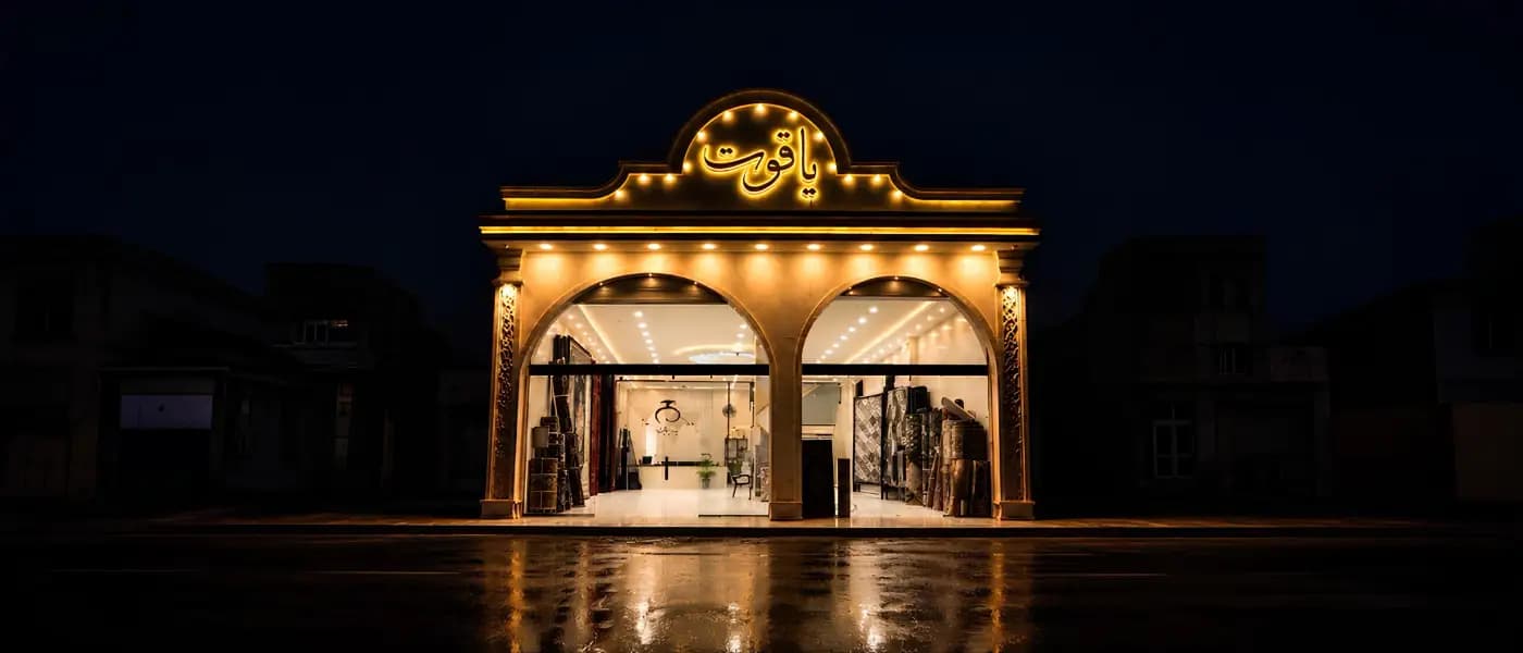 فرش یاقوت نقش مشهد